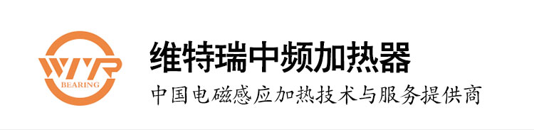 維特瑞中頻加熱器標題