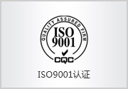 ISO9001認證