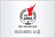 ISO14001認證