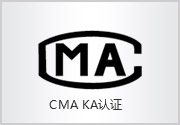 CMA KA認證